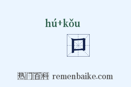 餬口是什么意思的图片